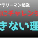 【40代サラリーマン起業】起業にチャレンジできない理由