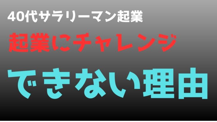 【40代サラリーマン起業】起業にチャレンジできない理由