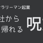 【40代サラリーマン起業】会社を抜け出す呪文　#起業