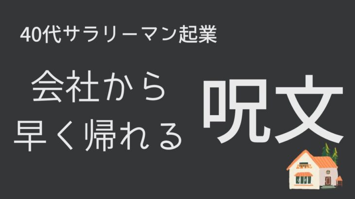 【40代サラリーマン起業】会社を抜け出す呪文　#起業