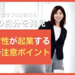 40代女性が起業するときの注意ポイント