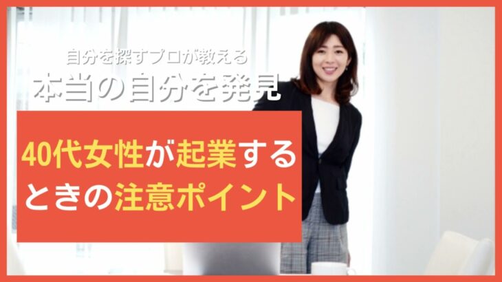 40代女性が起業するときの注意ポイント