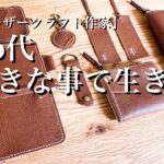 【レザークラフトひとり起業】40代から好きな事をして生きる