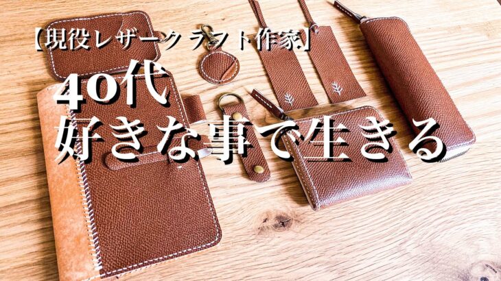 【レザークラフトひとり起業】40代から好きな事をして生きる