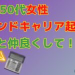 40代50代女性セカンドキャリア起業はこれと仲良くして！