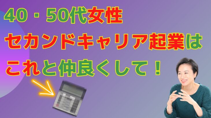 40代50代女性セカンドキャリア起業はこれと仲良くして！