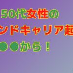 40代50代女性のセカンドキャリア起業は●●●から