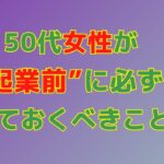 40代50代女性が起業前に必ずやっておくべきこと