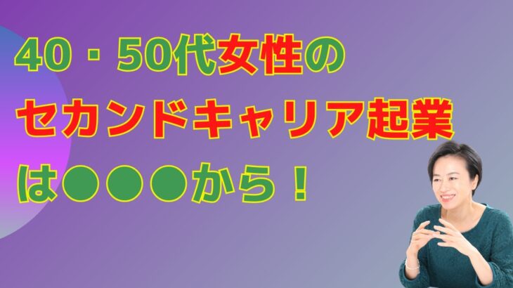 40代50代女性のセカンドキャリア起業は●●●から