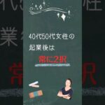 40代50代女性の起業後は常に2択 #40代50代 #セカンドキャリア #女性起業