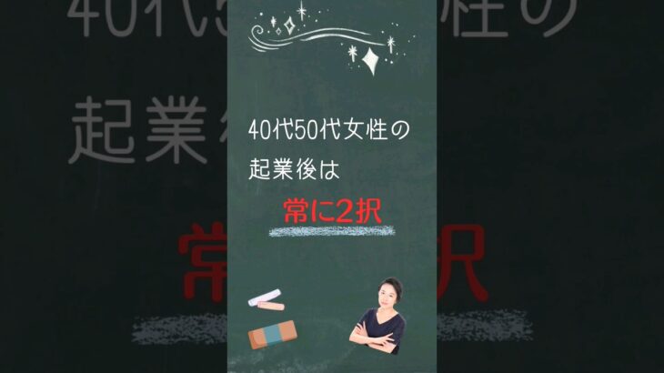 40代50代女性の起業後は常に2択 #40代50代 #セカンドキャリア #女性起業