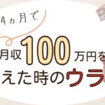 【起業】起業4ヶ月目で月収100万円を超えたときの裏話