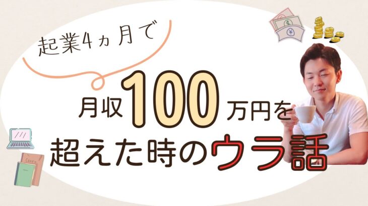 【起業】起業4ヶ月目で月収100万円を超えたときの裏話