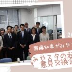 4月14日みやスタの起業家と齋藤知事による意見交換会を開催