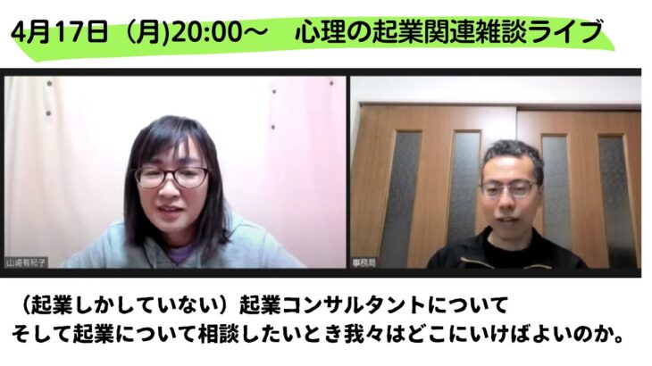 4/17 20:00 山崎起業雑談ライブ、「（起業しかしてない）起業コンサル」