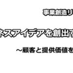 中高生のための起業家教育〜顧客と提供価値を明確化する【講義42】