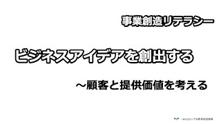 中高生のための起業家教育〜顧客と提供価値を明確化する【講義42】