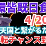 【明日が大チャンス！！】金環皆既日食を迎える4/20に宇宙、天国と繋がるための大逆転のチャンス到来！！