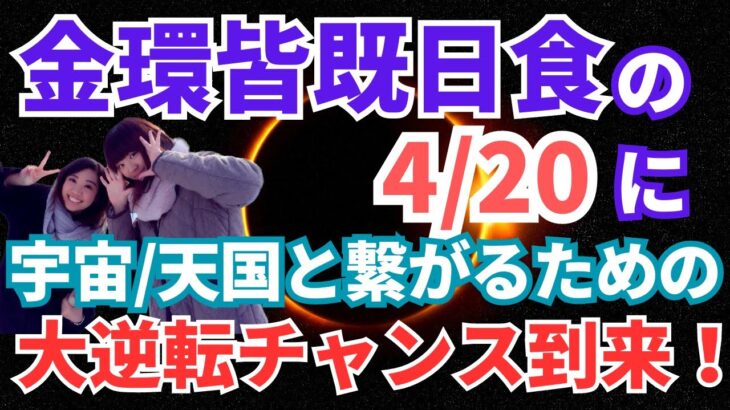 【明日が大チャンス！！】金環皆既日食を迎える4/20に宇宙、天国と繋がるための大逆転のチャンス到来！！