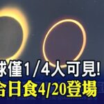 罕見”複合日食”4/20登場!台灣各地可見日偏食 錯過再等8年 台北”這時間”太陽被遮蔽範圍最大｜非凡財經新聞｜20230415