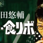 【成田悠輔が語る〝食リポ〟】　テレビ番組の定番「食リポ」は本当に必要？　4/20深夜放送の裏側　YouTube特別版　＜成田悠輔×久保田直子＞【ソレいる？六本木会議】