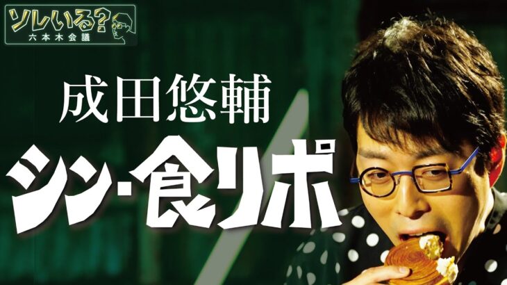 【成田悠輔が語る〝食リポ〟】　テレビ番組の定番「食リポ」は本当に必要？　4/20深夜放送の裏側　YouTube特別版　＜成田悠輔×久保田直子＞【ソレいる？六本木会議】