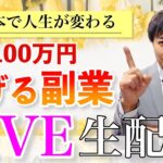 【4/21(金)23時】週末起業で100万円