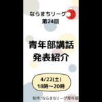 4/22(土) ｢テラ小屋~学生起業で地域の学びを作る~｣予告_ならまちリーグ(Long バージョン)