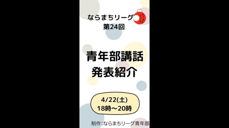 4/22(土) ｢テラ小屋~学生起業で地域の学びを作る~｣予告_ならまちリーグ(Long バージョン)