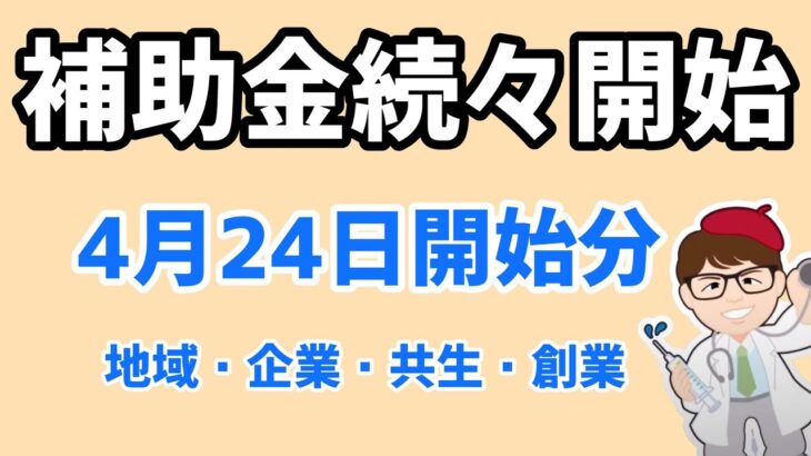 4月24日開始・地域・企業共生型ビジネス導入・創業促進事業補助金・１ヶ月ほどで締切・春の補助金シーズン助成金【中小企業診断士YouTuber マキノヤ先生】第1407回