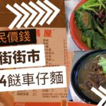 【頹食開箱】荃灣超平民價車仔麵｜4餸都只係$3X｜肥媽屋｜最平$5起｜超抵食｜款式超多｜星期日休息 #4k #車仔麵關注組 #窮人恩物 #糧尾飯堂 #打工仔救星 #香車街