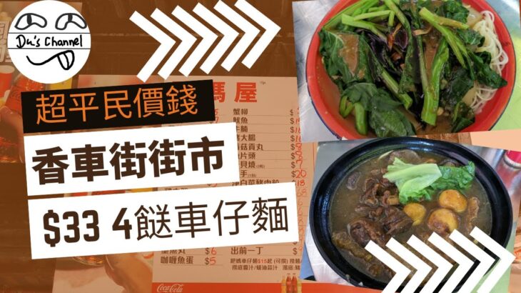 【頹食開箱】荃灣超平民價車仔麵｜4餸都只係$3X｜肥媽屋｜最平$5起｜超抵食｜款式超多｜星期日休息 #4k #車仔麵關注組 #窮人恩物 #糧尾飯堂 #打工仔救星 #香車街