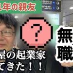 会社を4社潰した名古屋の起業家に会いに行ってきました［46歳無職］