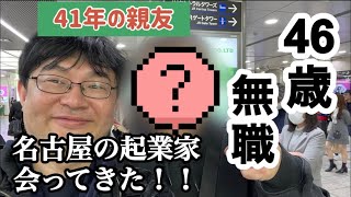 会社を4社潰した名古屋の起業家に会いに行ってきました［46歳無職］