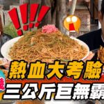 【隨機】熱血大考驗！三公斤巨無霸炒麵【食尚玩家熱血48小時】20230331 (2/4)