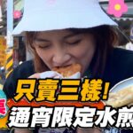 【苗栗】只賣三樣！通宵限定水煎包【食尚玩家熱血48小時】20230407(1/5)