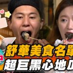 【台中】舒華美食名單 超巨黑心地瓜球【食尚玩家熱血48小時】20230407(5/5) (G)I-DLE Shuhua 예슈화