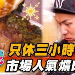 【彰化】只休三小時 市場人氣爌肉飯【食尚玩家熱血48小時】20230414(2/4)