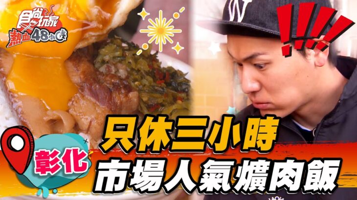 【彰化】只休三小時 市場人氣爌肉飯【食尚玩家熱血48小時】20230414(2/4)