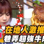 【花蓮】在地人激推！巷弄最強牛肉麵【食尚玩家熱血48小時】20230428 (1/3)