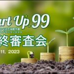 第4回西九州させぼ広域都市圏ビジネスプランコンテスト(STARTUP99)