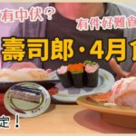 スシロー壽司郎 | 4月食分享|香港Vlog |人氣三貫盛、香蔥三味、帆立貝、赤蝦、金目鯛天婦羅、蜆肉麵、香蕉蛋糕、經典布甸⋯ |好唔好食？有中伏？有件好難食？|期間限定|SUSHIRO美食|2023