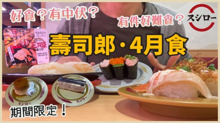 スシロー壽司郎 | 4月食分享|香港Vlog |人氣三貫盛、香蔥三味、帆立貝、赤蝦、金目鯛天婦羅、蜆肉麵、香蕉蛋糕、經典布甸⋯ |好唔好食？有中伏？有件好難食？|期間限定|SUSHIRO美食|2023