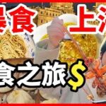 狂吃暴食4日｜食盡上海地道食店！碳水之旅人均只需人仔XXX…上海美食之旅#上海 #上海美食 #上海探店