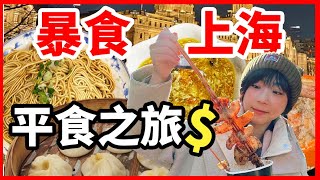 狂吃暴食4日｜食盡上海地道食店！碳水之旅人均只需人仔XXX…上海美食之旅#上海 #上海美食 #上海探店