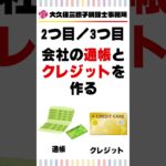 起業後のお金の管理をする4つのポイント!?【税理士】#shorts