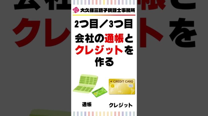 起業後のお金の管理をする4つのポイント!?【税理士】#shorts