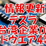 【テスラ】台湾起業へハードウェア4用のチップを大量発注！！！！　ver.2