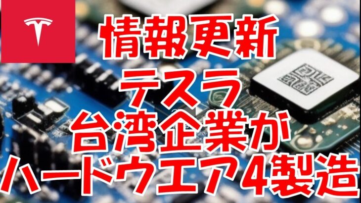 【テスラ】台湾起業へハードウェア4用のチップを大量発注！！！！　ver.2