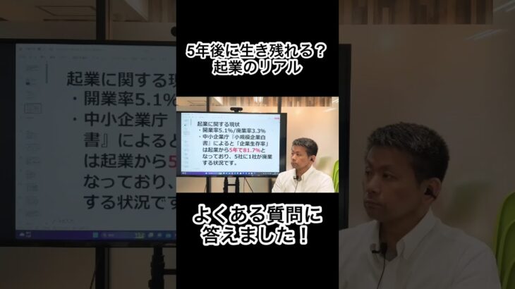 起業した5年後の生存確率はどのくらい？ よくある質問に答えます！♯起業